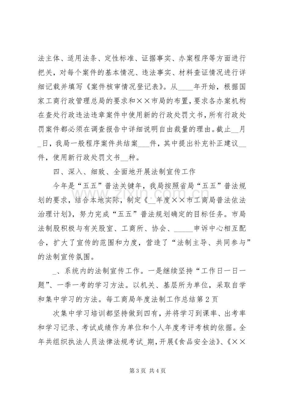 工商局年度法制工作总结 .docx_第3页