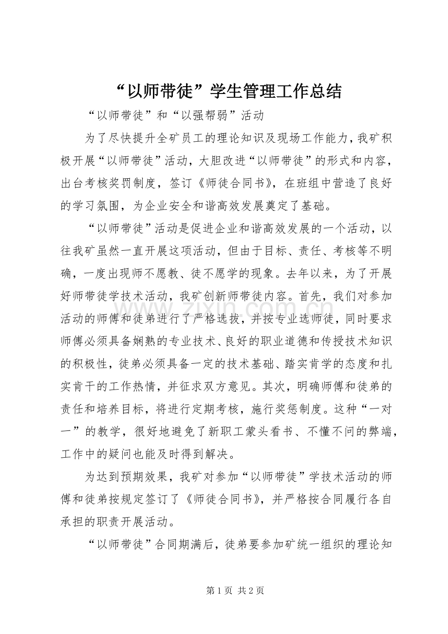 “以师带徒”学生管理工作总结 .docx_第1页