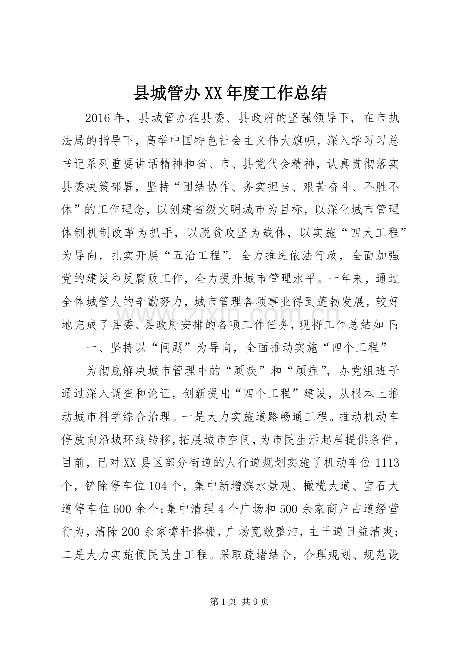 县城管办XX年度工作总结 .docx_第1页