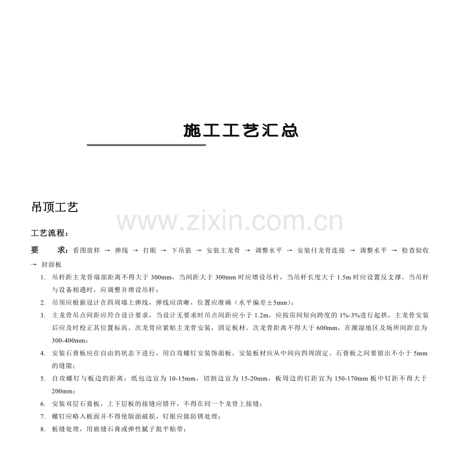 各工程施工工艺标准.docx_第1页