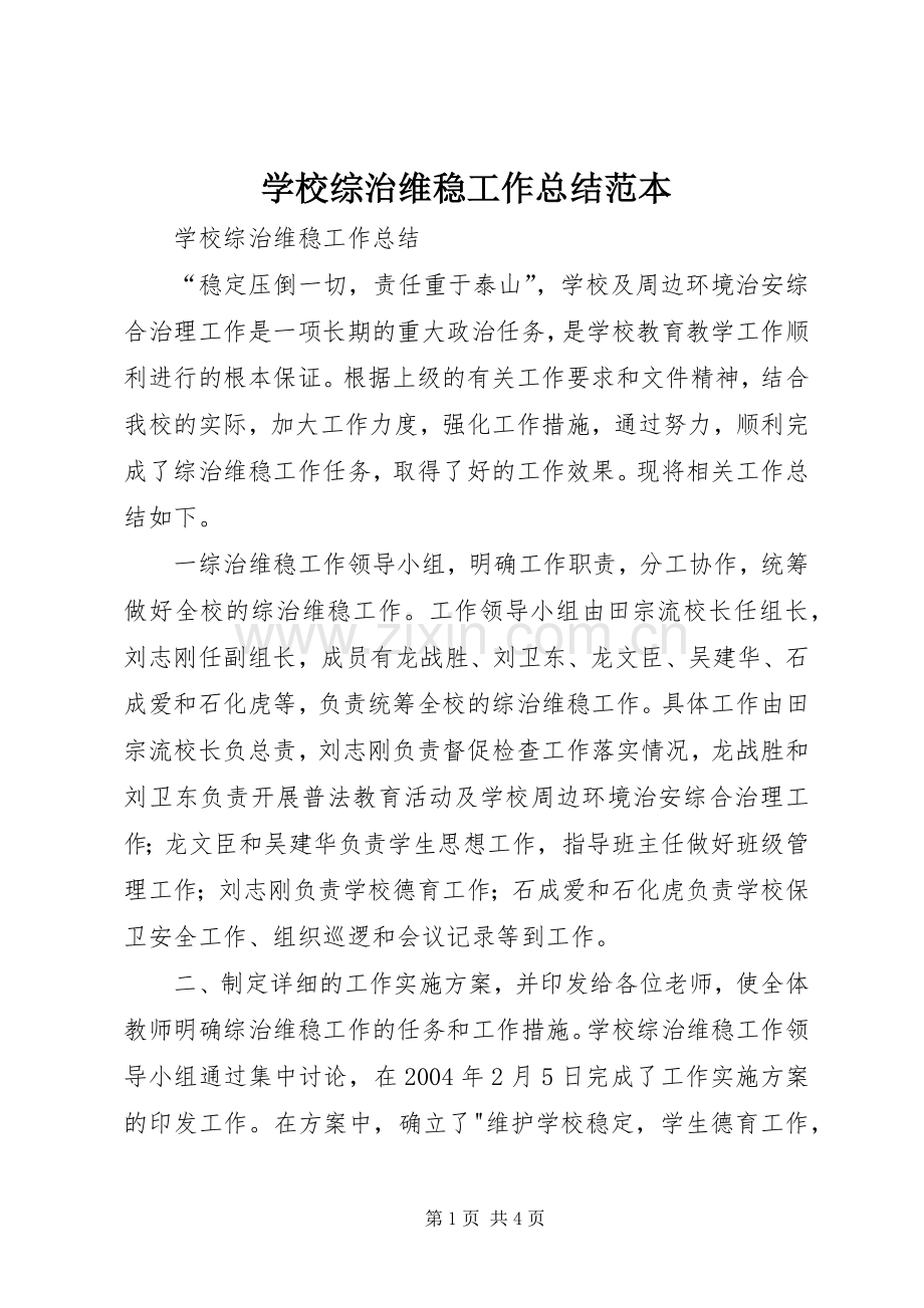 学校综治维稳工作总结范本 .docx_第1页