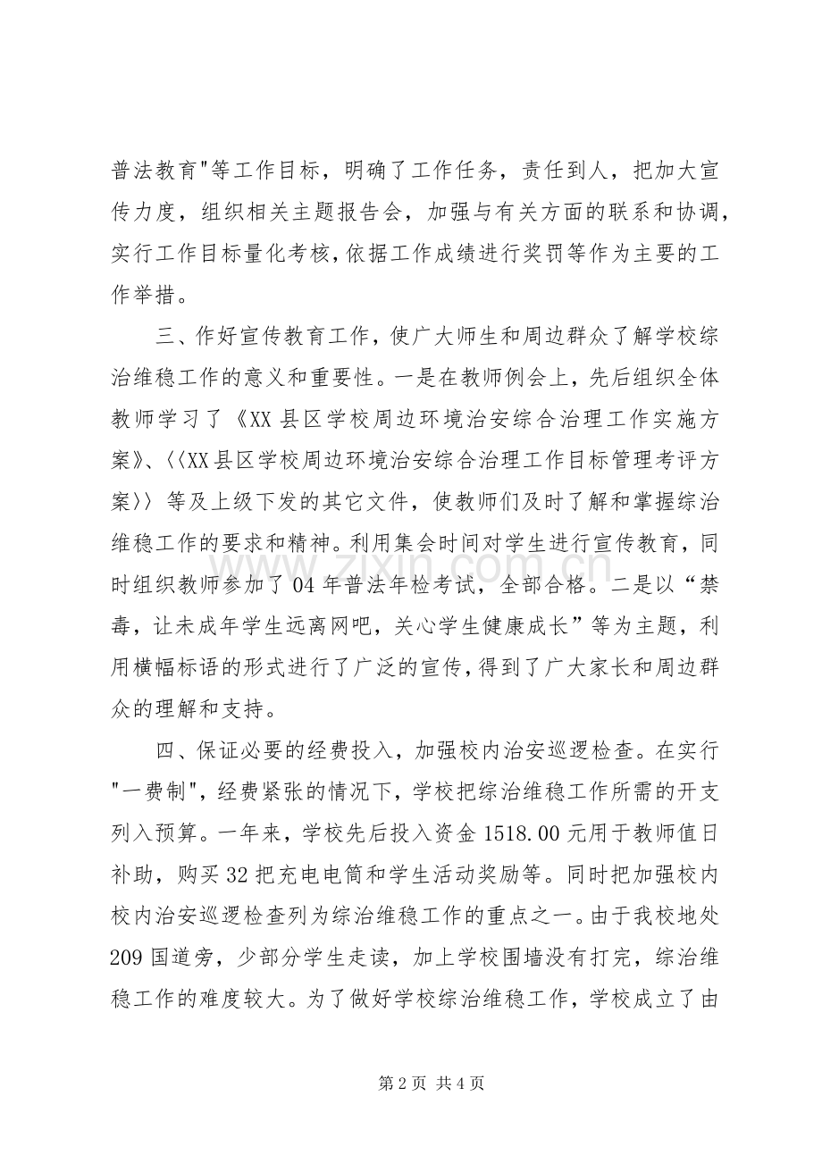 学校综治维稳工作总结范本 .docx_第2页