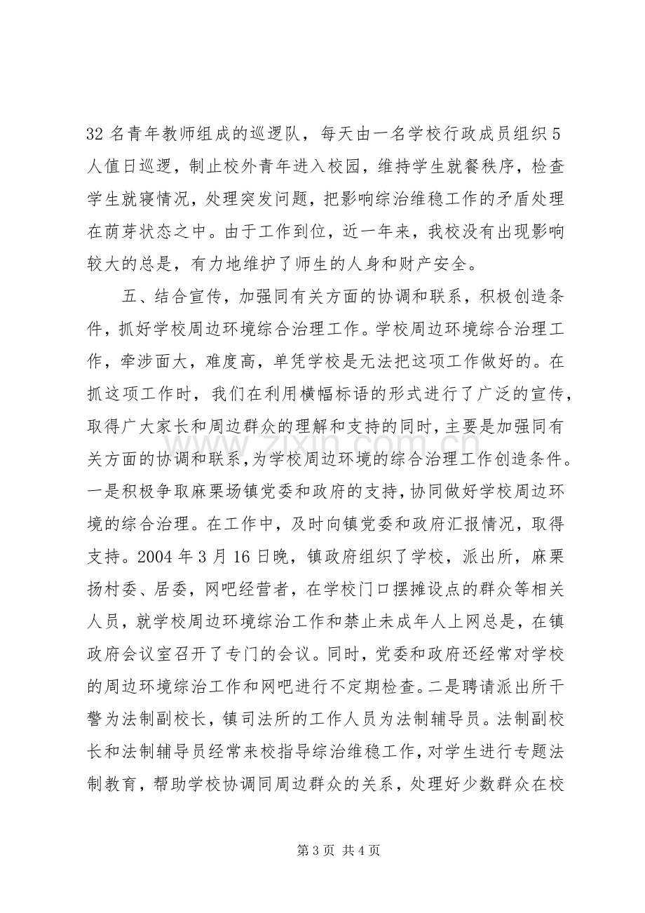 学校综治维稳工作总结范本 .docx_第3页