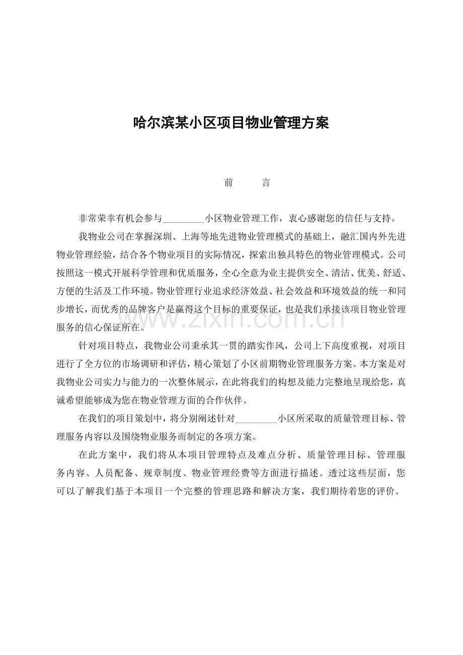 哈尔滨某小区项目物业管理方案.docx_第1页