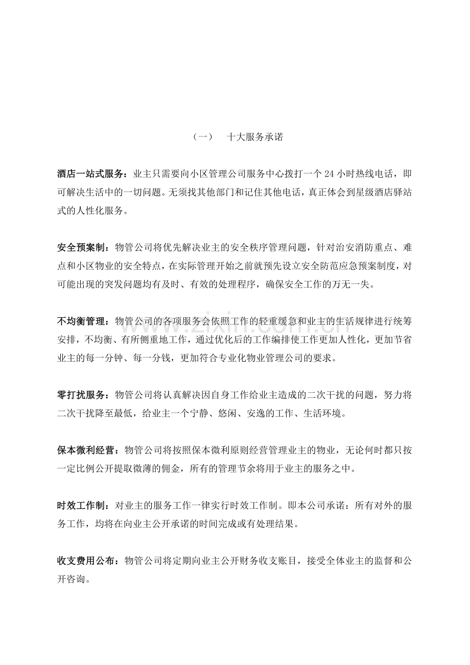 哈尔滨某小区项目物业管理方案.docx_第2页