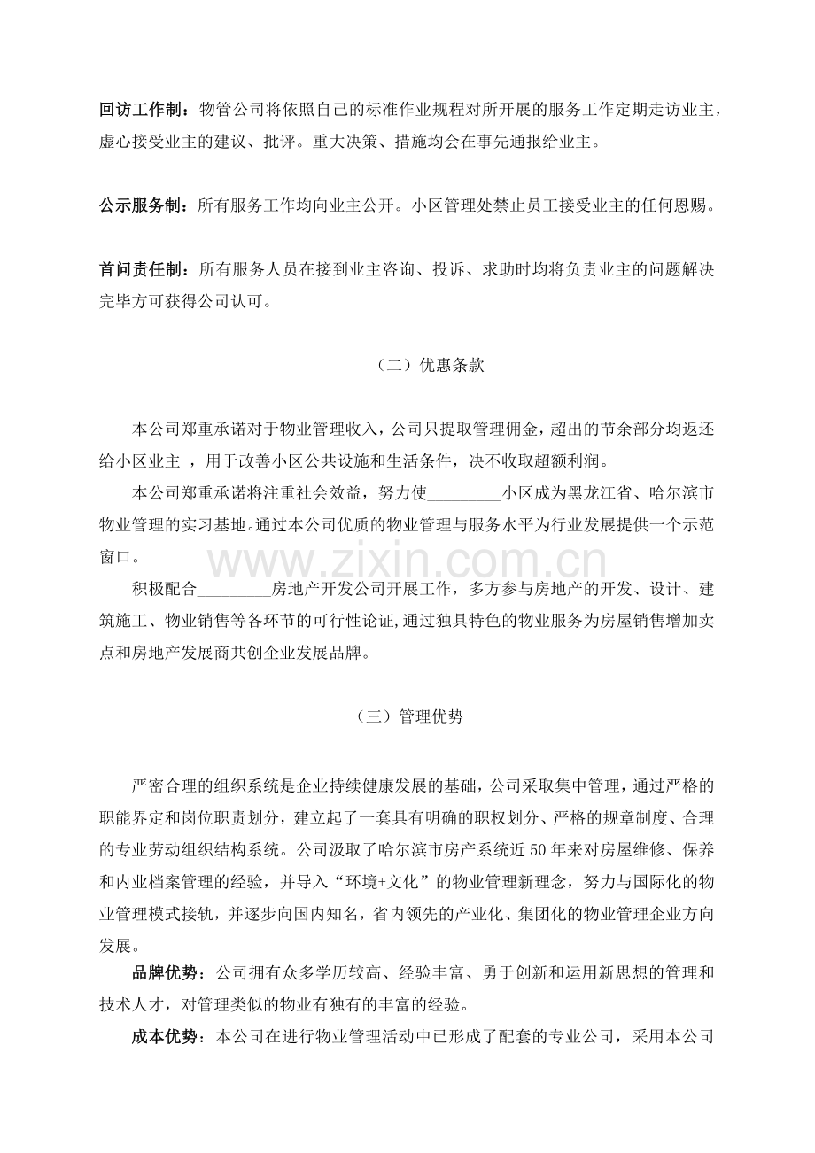 哈尔滨某小区项目物业管理方案.docx_第3页