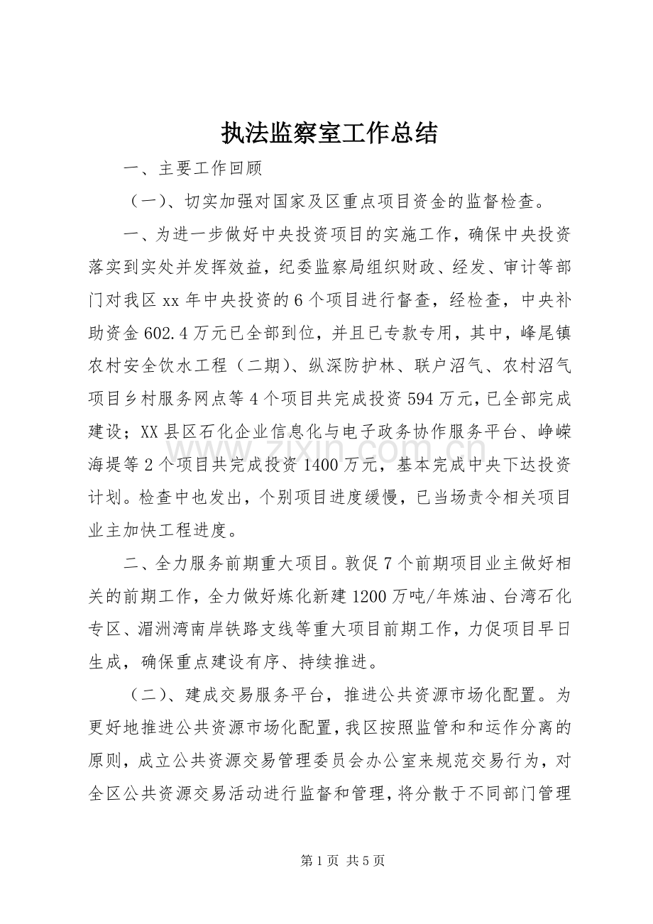 执法监察室工作总结 .docx_第1页