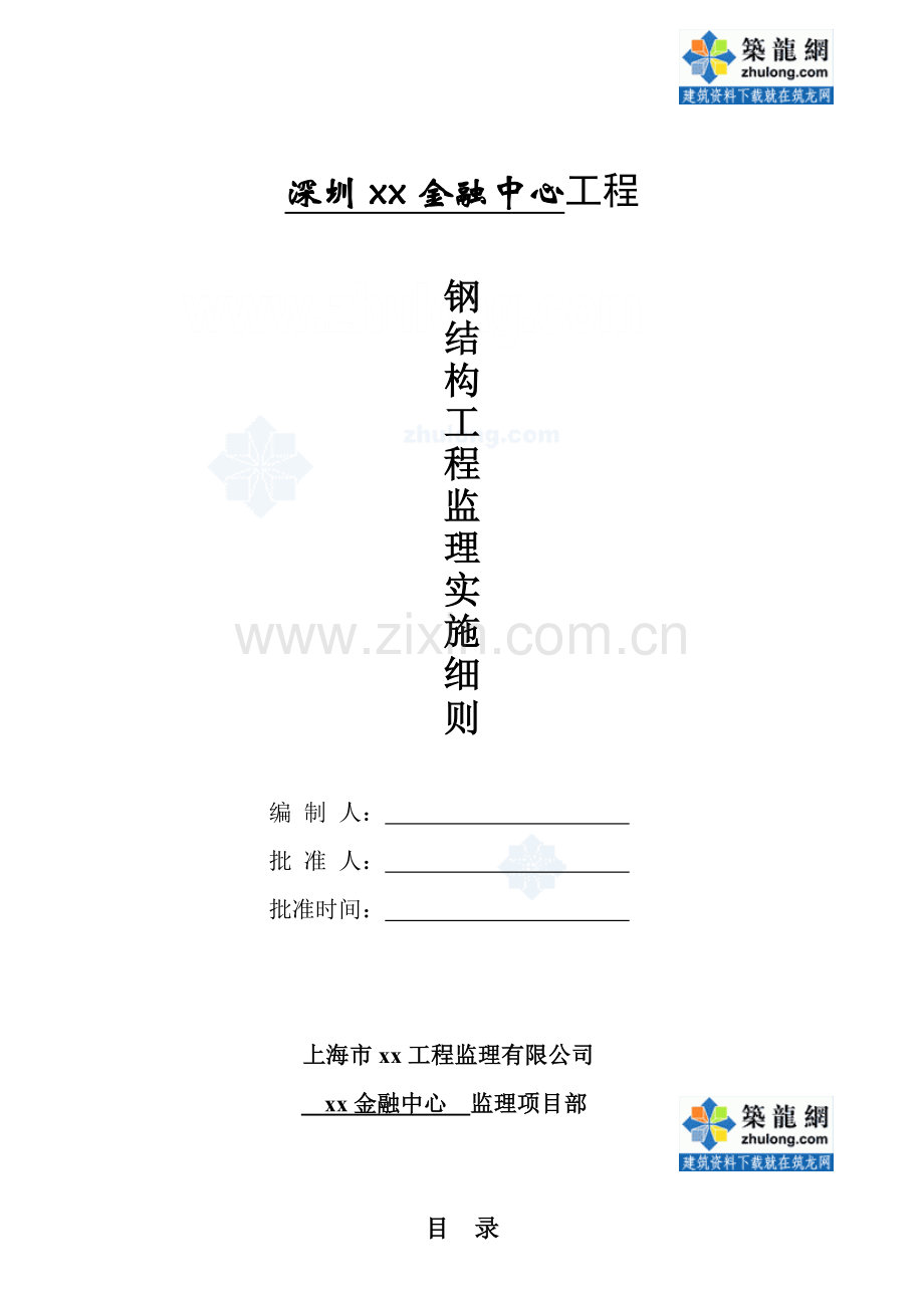 广东省某金融中心钢结构工程监理细则.docx_第1页