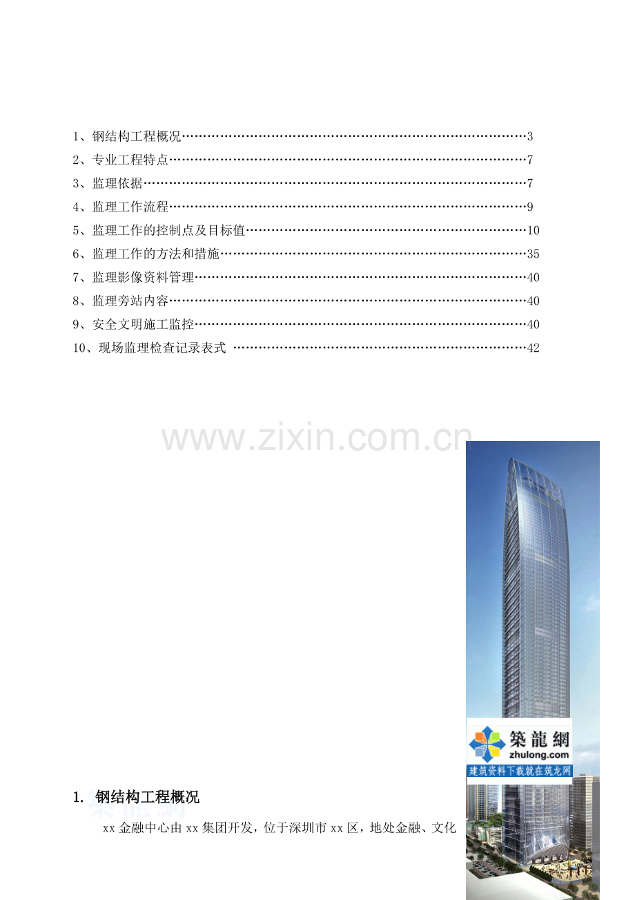 广东省某金融中心钢结构工程监理细则.docx_第2页