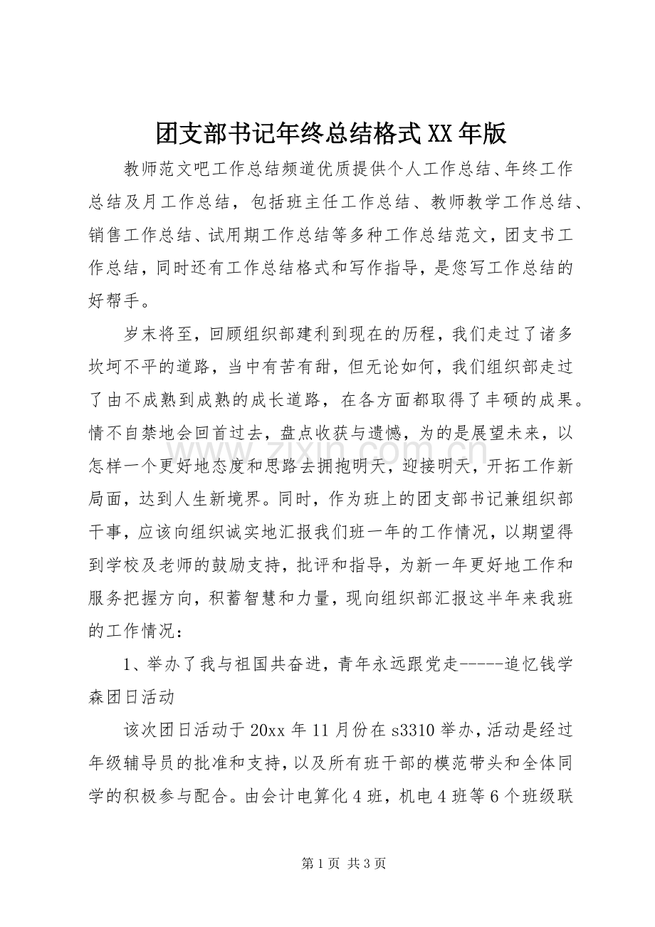 团支部书记年终总结格式XX年版 .docx_第1页