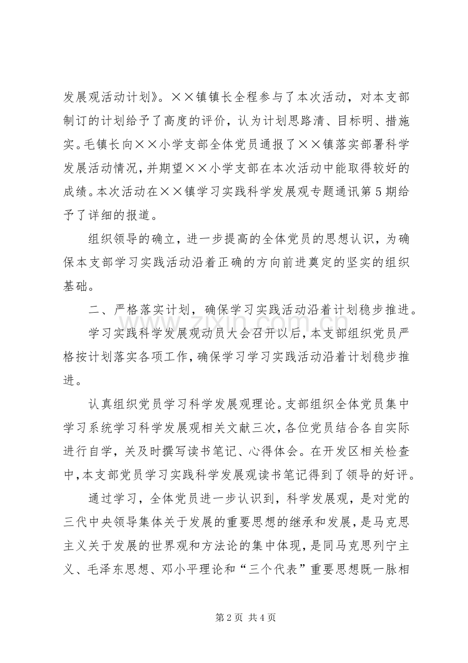 小学支部学习实践活动第一阶段小结 .docx_第2页