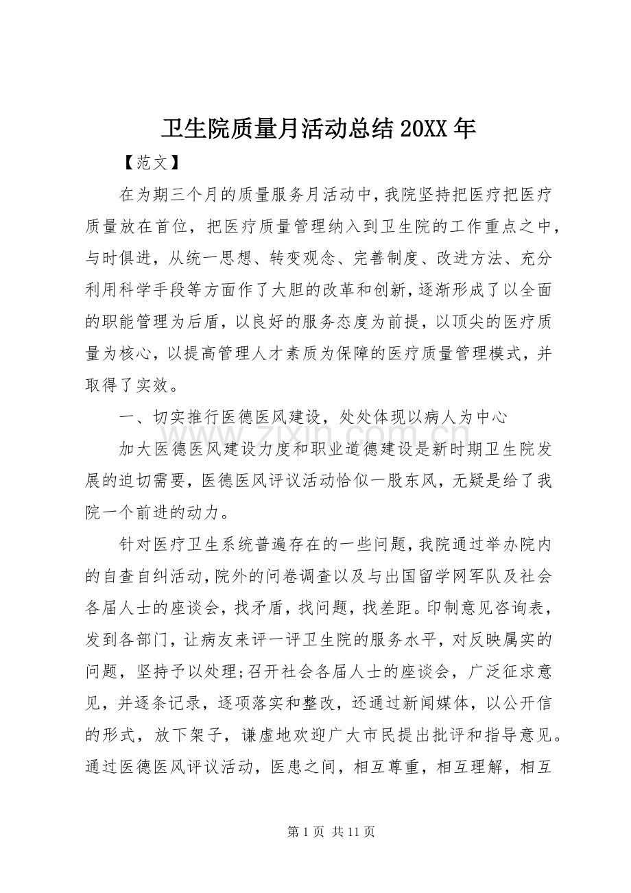 卫生院质量月活动总结20XX年.docx_第1页