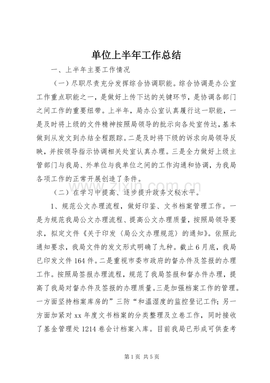 单位上半年工作总结 .docx_第1页