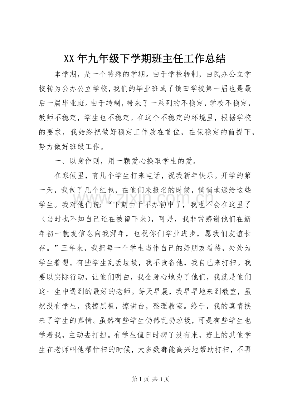 XX年九年级下学期班主任工作总结 .docx_第1页