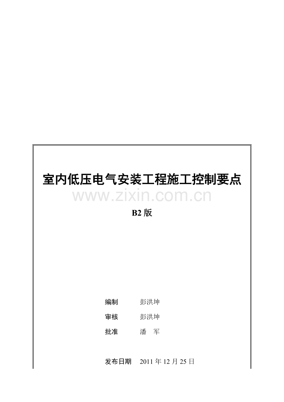 室内低压电气安装工程施工控制要点.docx_第1页