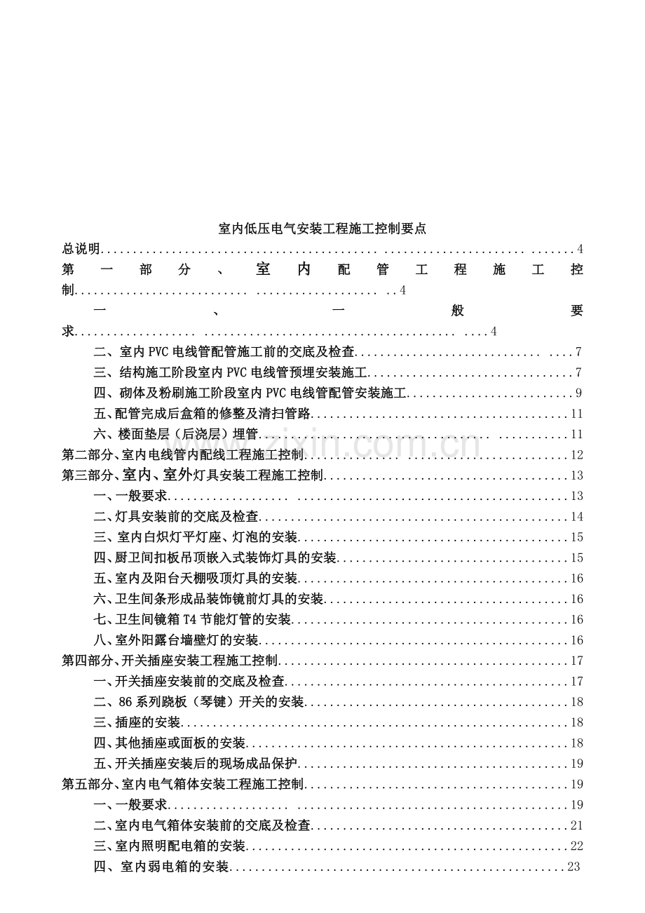 室内低压电气安装工程施工控制要点.docx_第3页