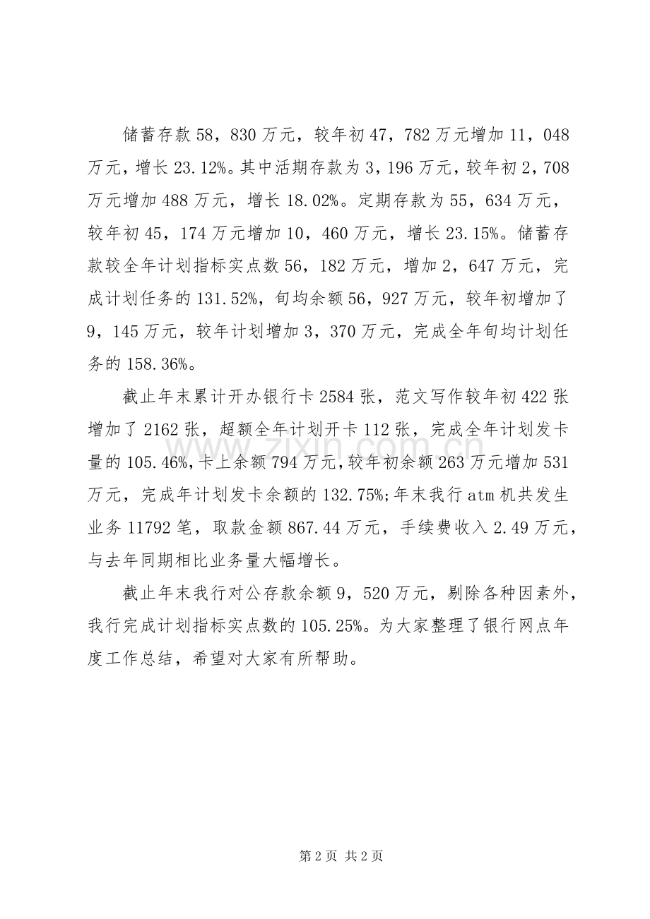 20XX年银行网点年度工作总结 .docx_第2页