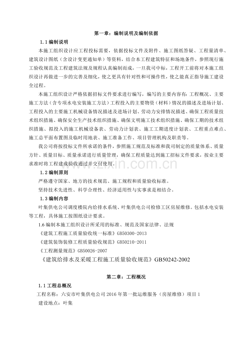 小区维修改造施工组织设计方案.docx_第2页