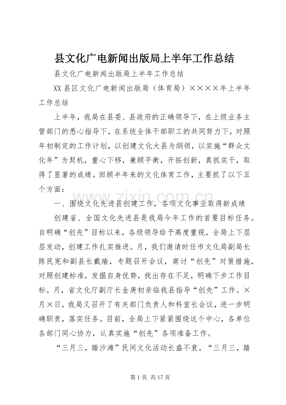 县文化广电新闻出版局上半年工作总结 .docx_第1页