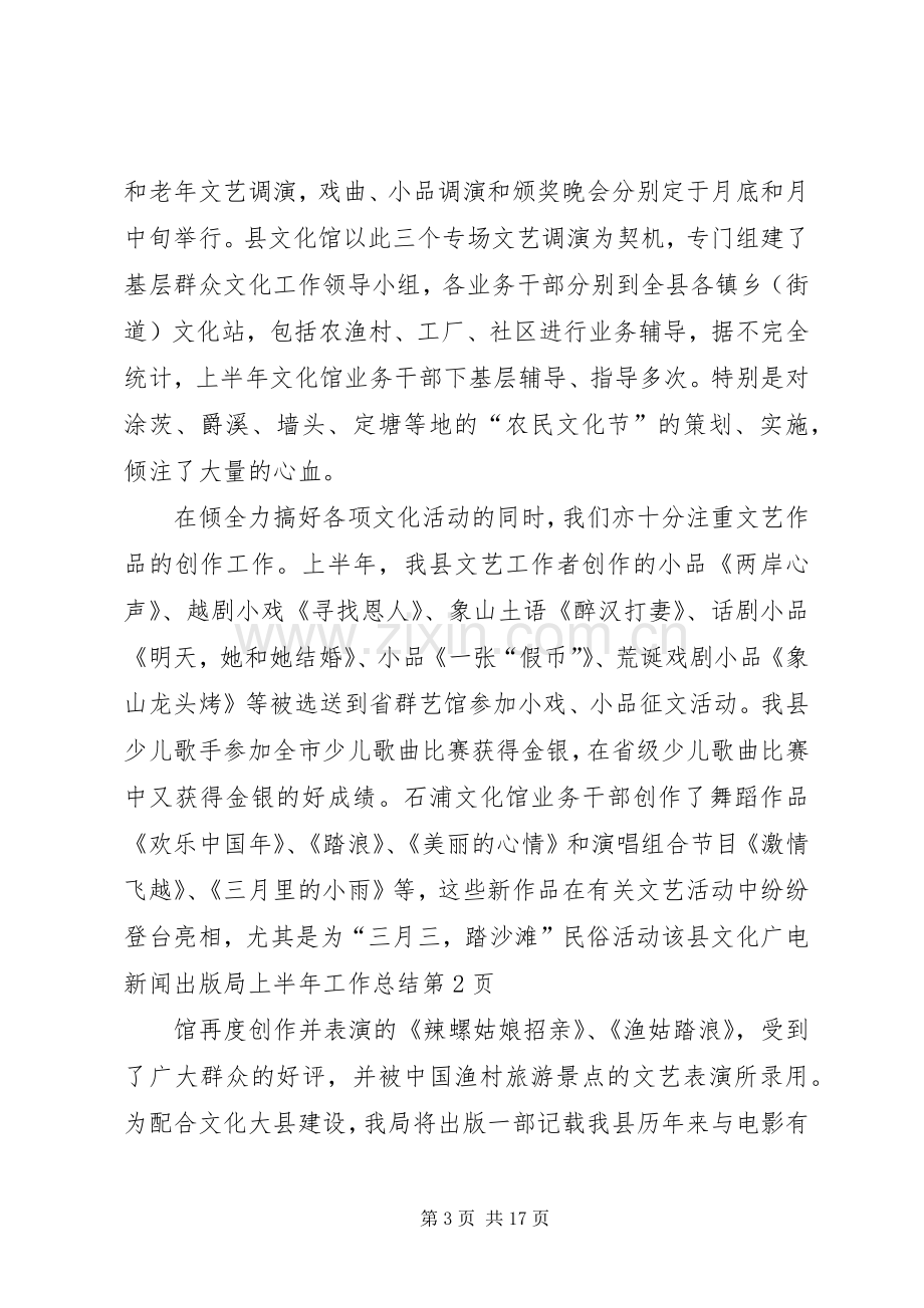 县文化广电新闻出版局上半年工作总结 .docx_第3页