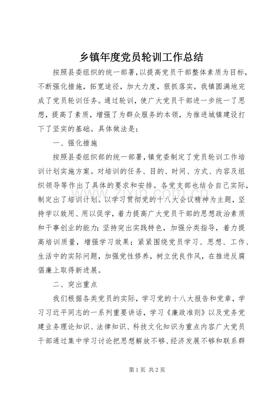 乡镇年度党员轮训工作总结 .docx_第1页