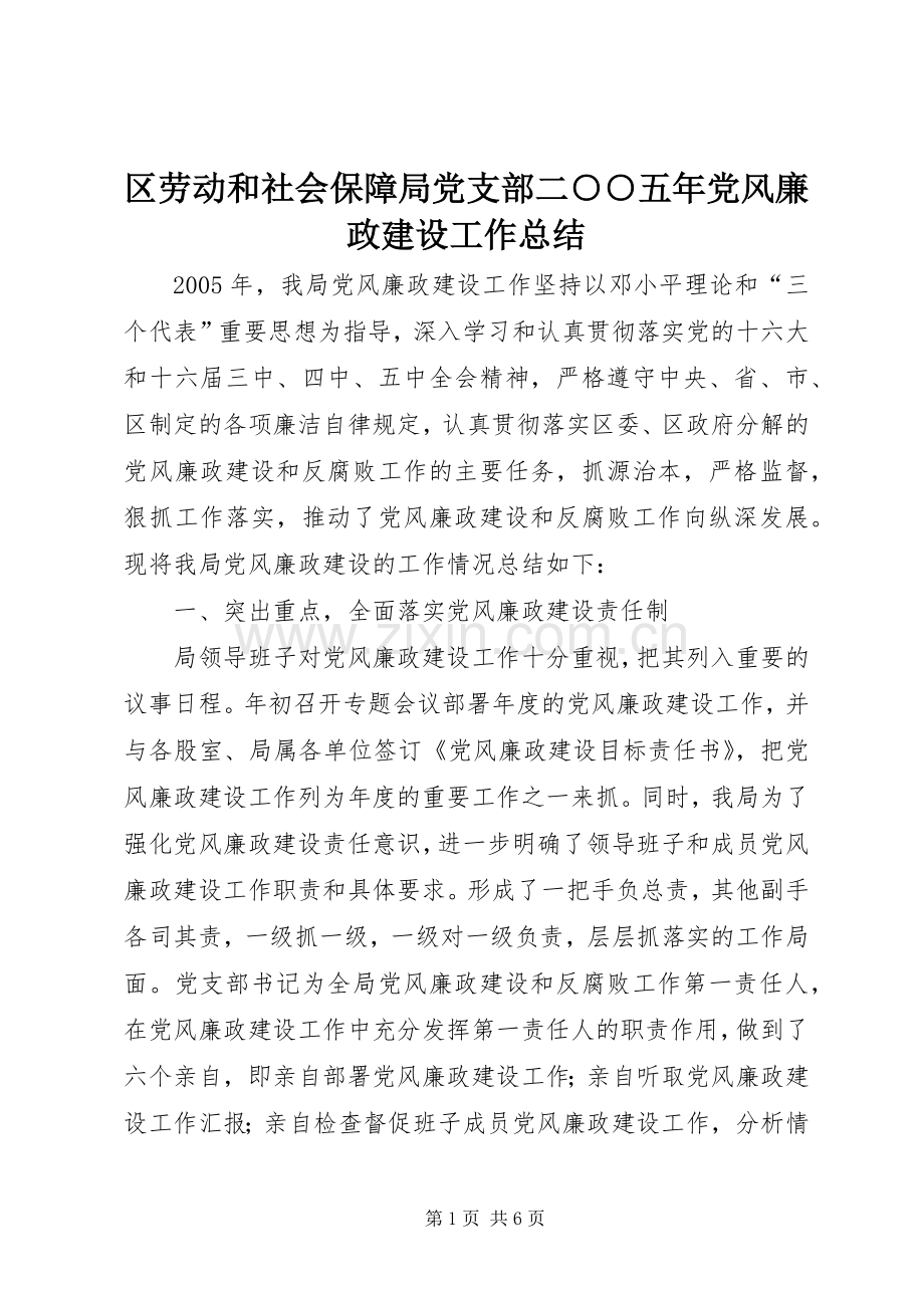 区劳动和社会保障局党支部二○○五年党风廉政建设工作总结 .docx_第1页