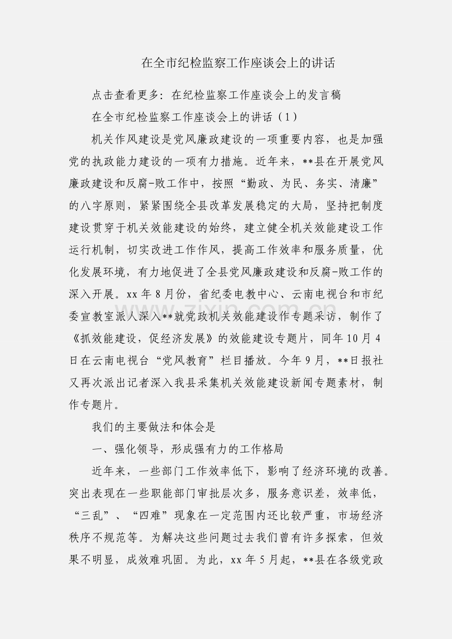 在全市纪检监察工作座谈会上的讲话.docx_第1页