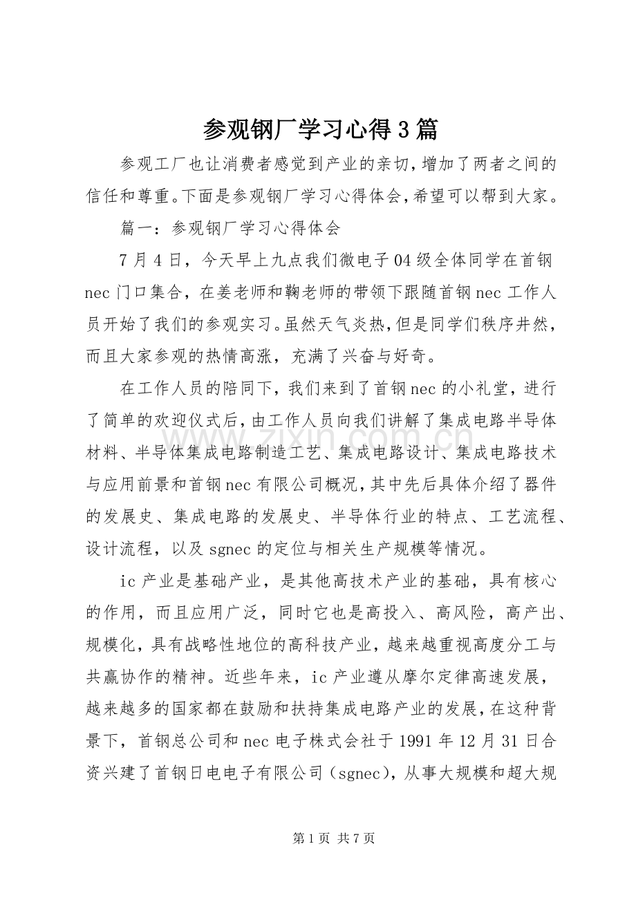 参观钢厂学习体会3篇.docx_第1页