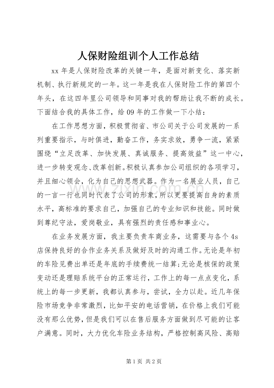 人保财险组训个人工作总结 .docx_第1页