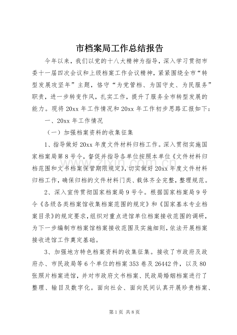 市档案局工作总结报告 .docx_第1页