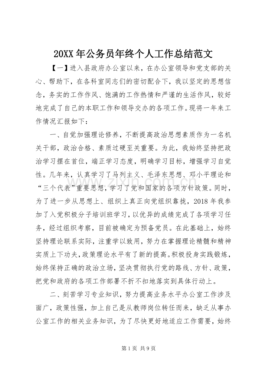 20XX年公务员年终个人工作总结范文.docx_第1页