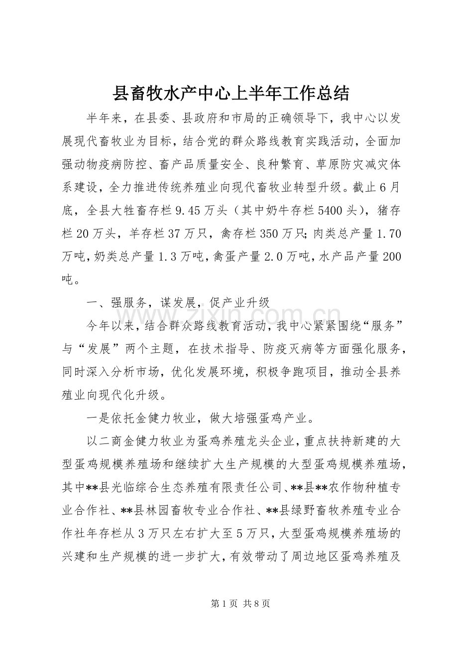 县畜牧水产中心上半年工作总结 .docx_第1页