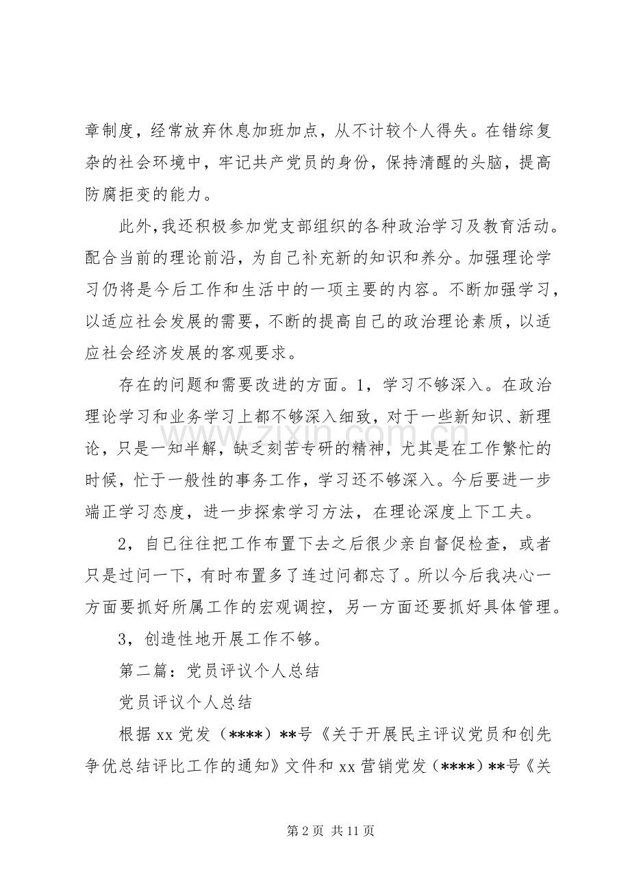 党员评议个人总结 .docx_第2页