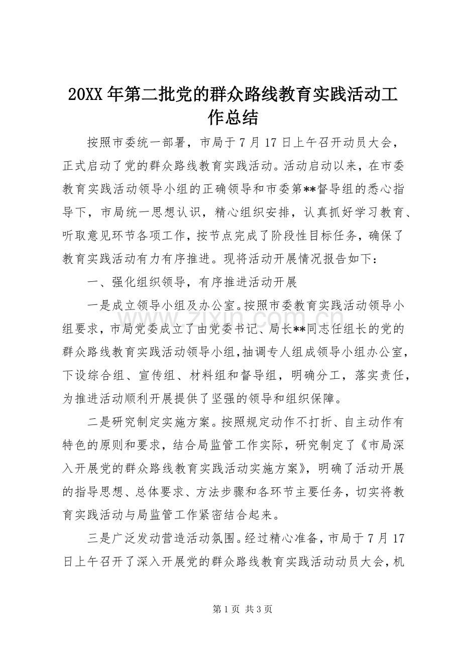 20XX年第二批党的群众路线教育实践活动工作总结.docx_第1页