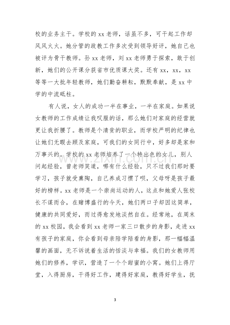 关于教师三八妇女节演讲稿五篇.docx_第3页