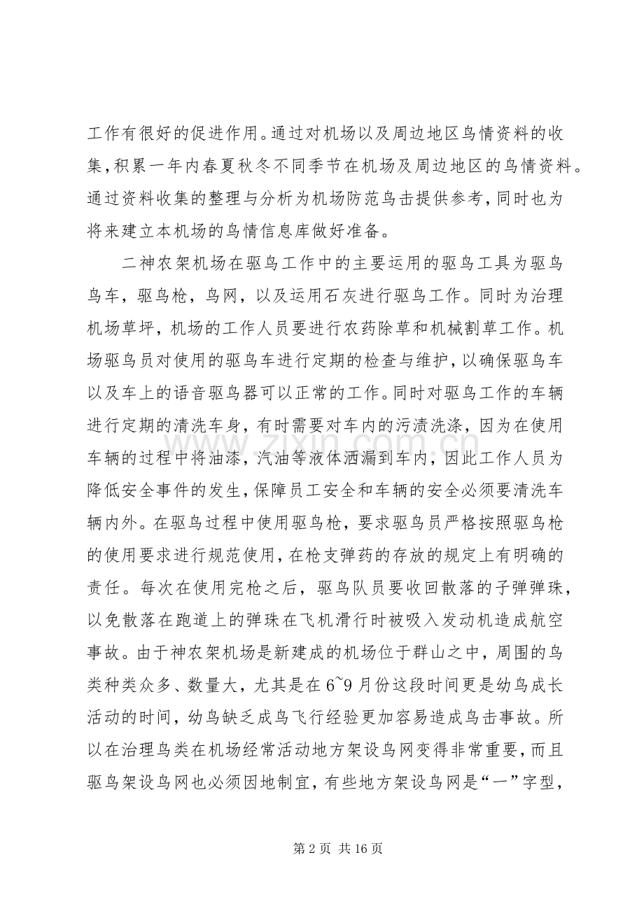 XX年机场个人工作总结 .docx_第2页