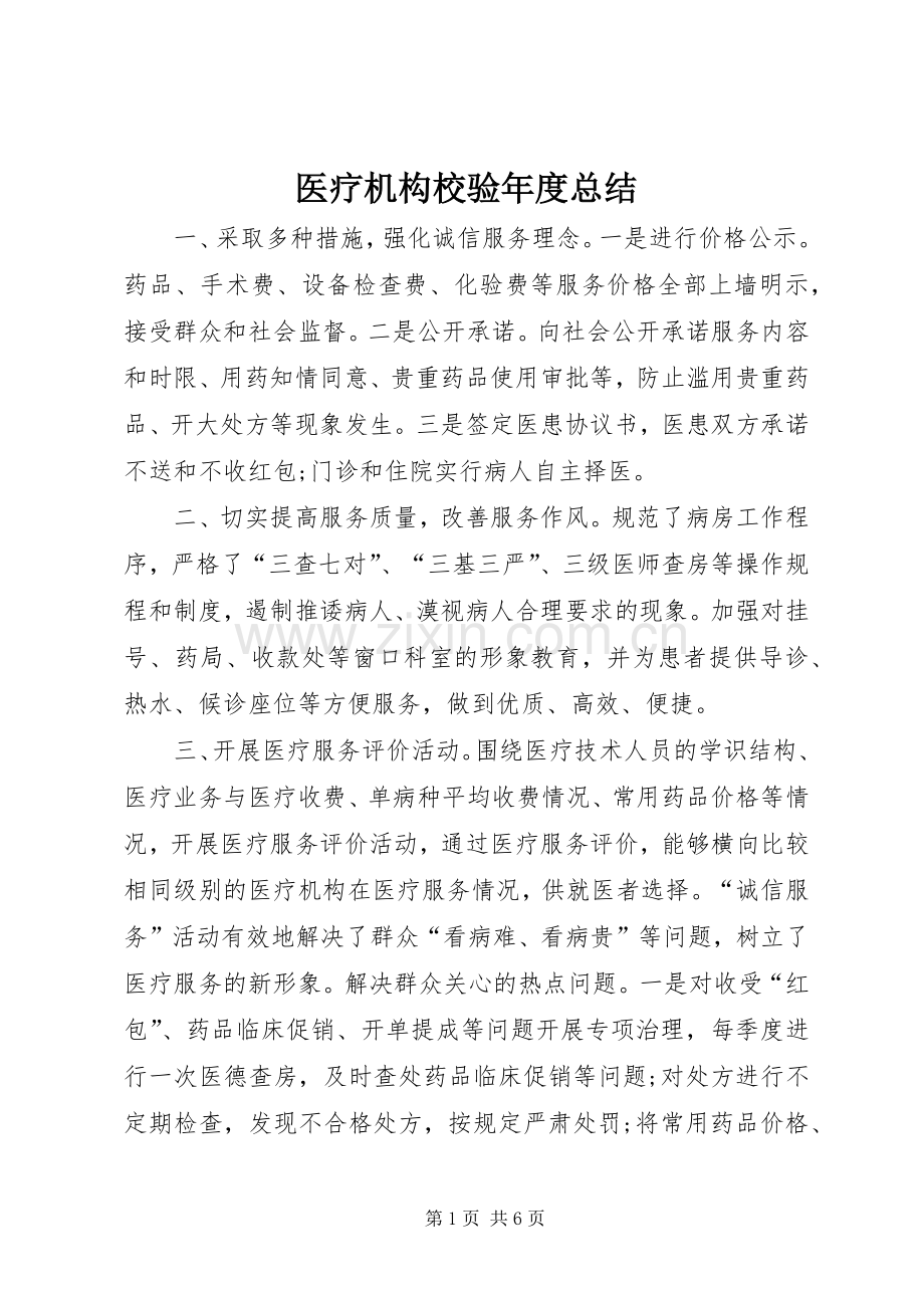 医疗机构校验年度总结 .docx_第1页