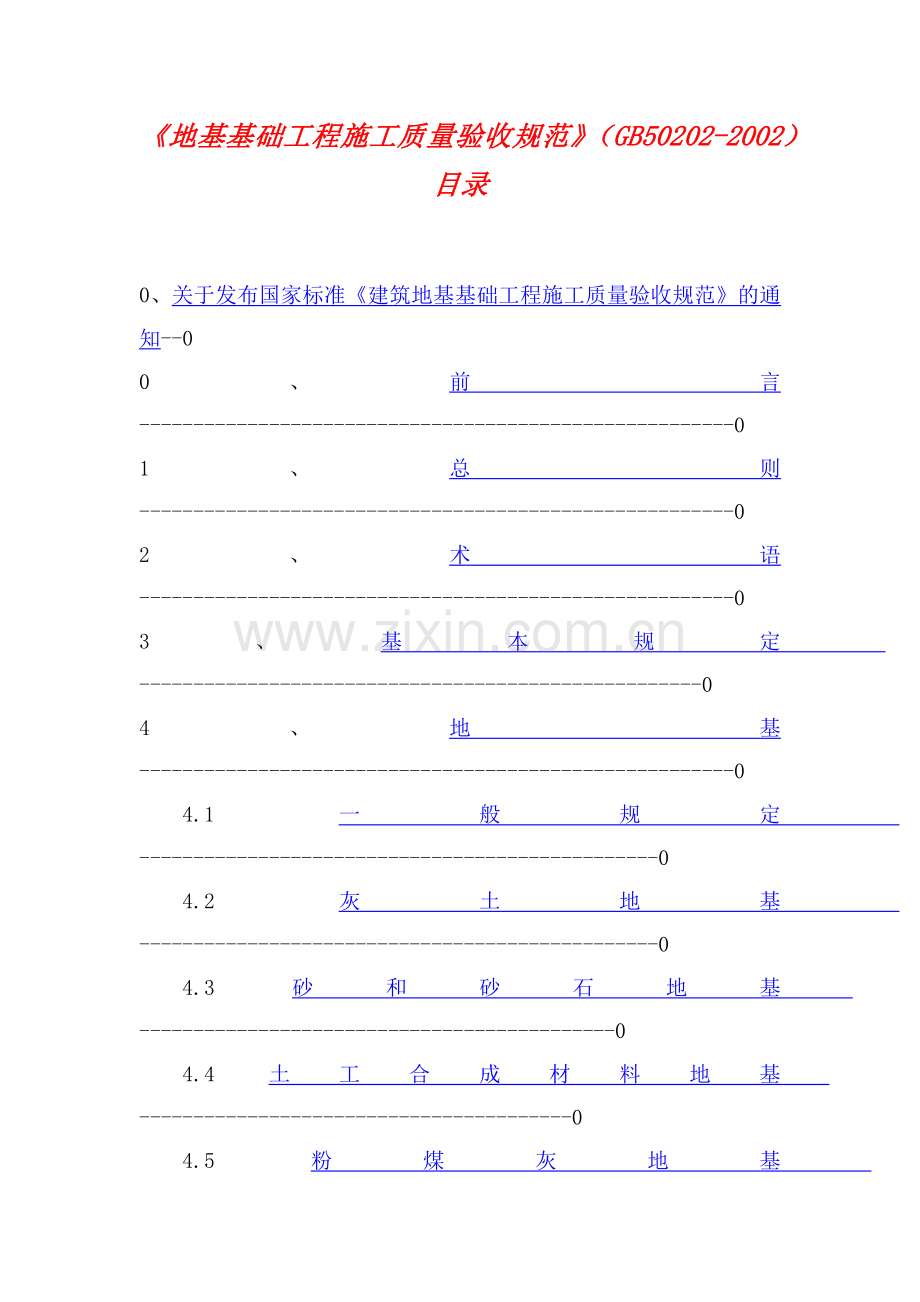 地基基础工程施工质量验收规范》.docx_第1页