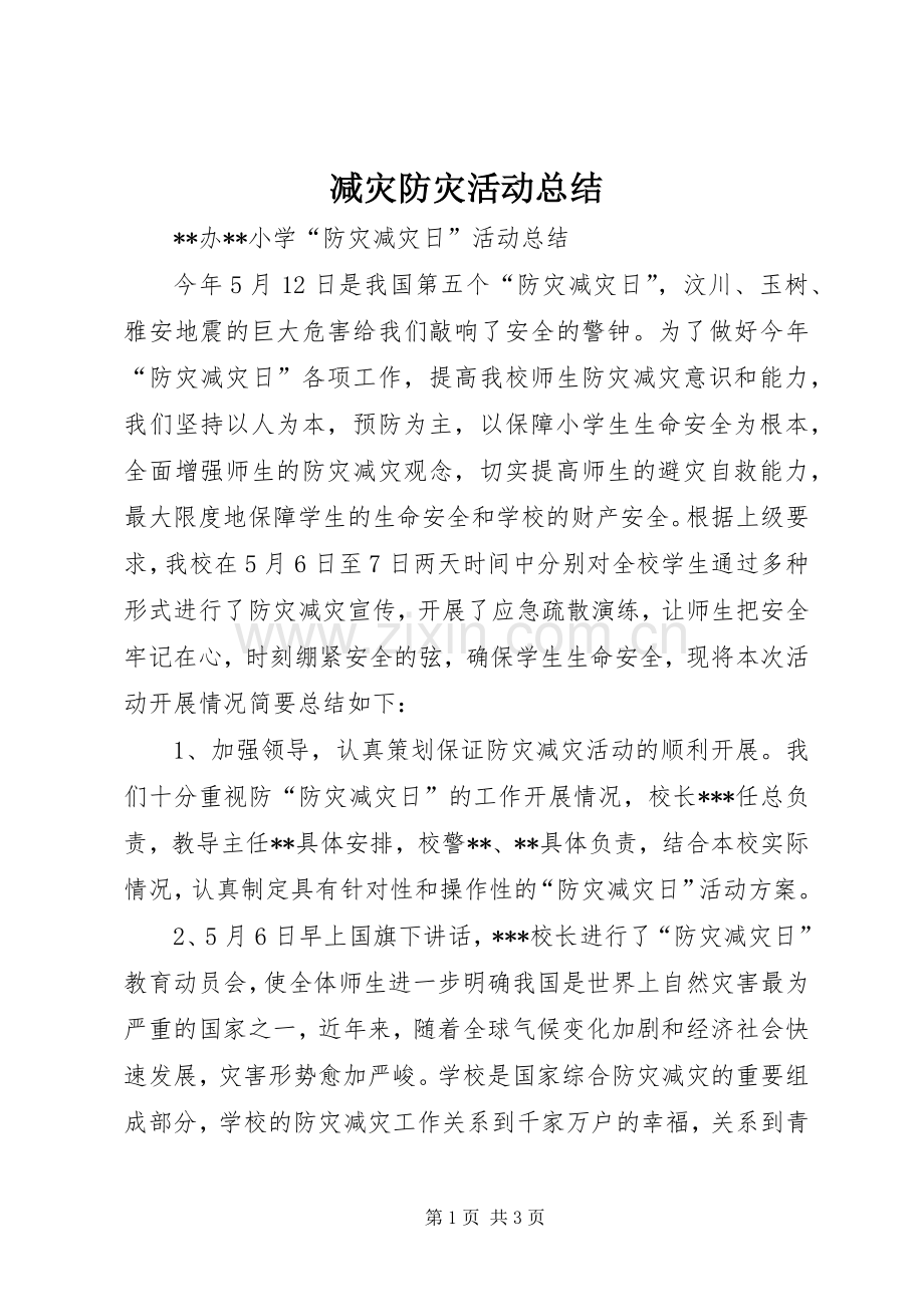 减灾防灾活动总结 .docx_第1页