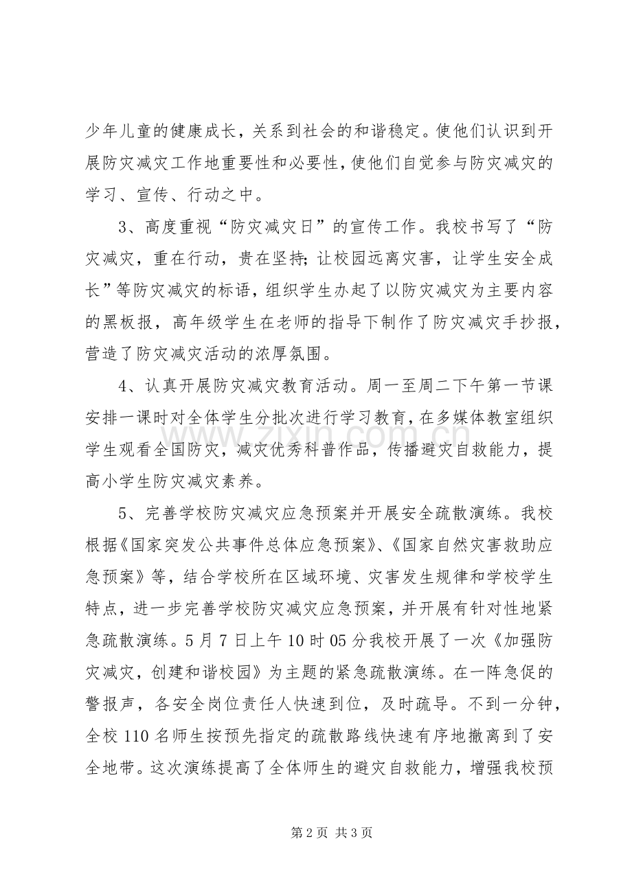 减灾防灾活动总结 .docx_第2页