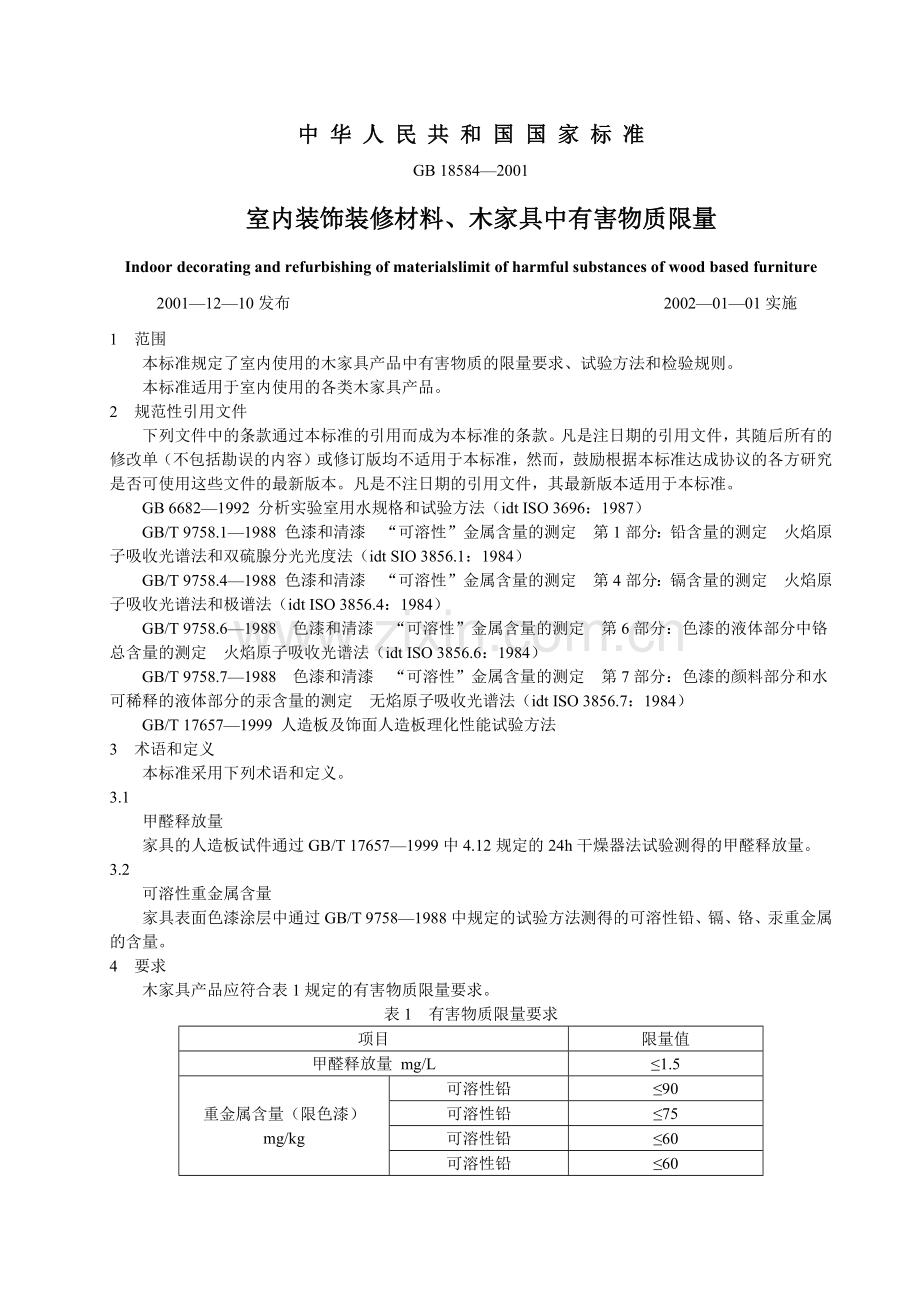 室内装饰装修材料标准.docx_第1页