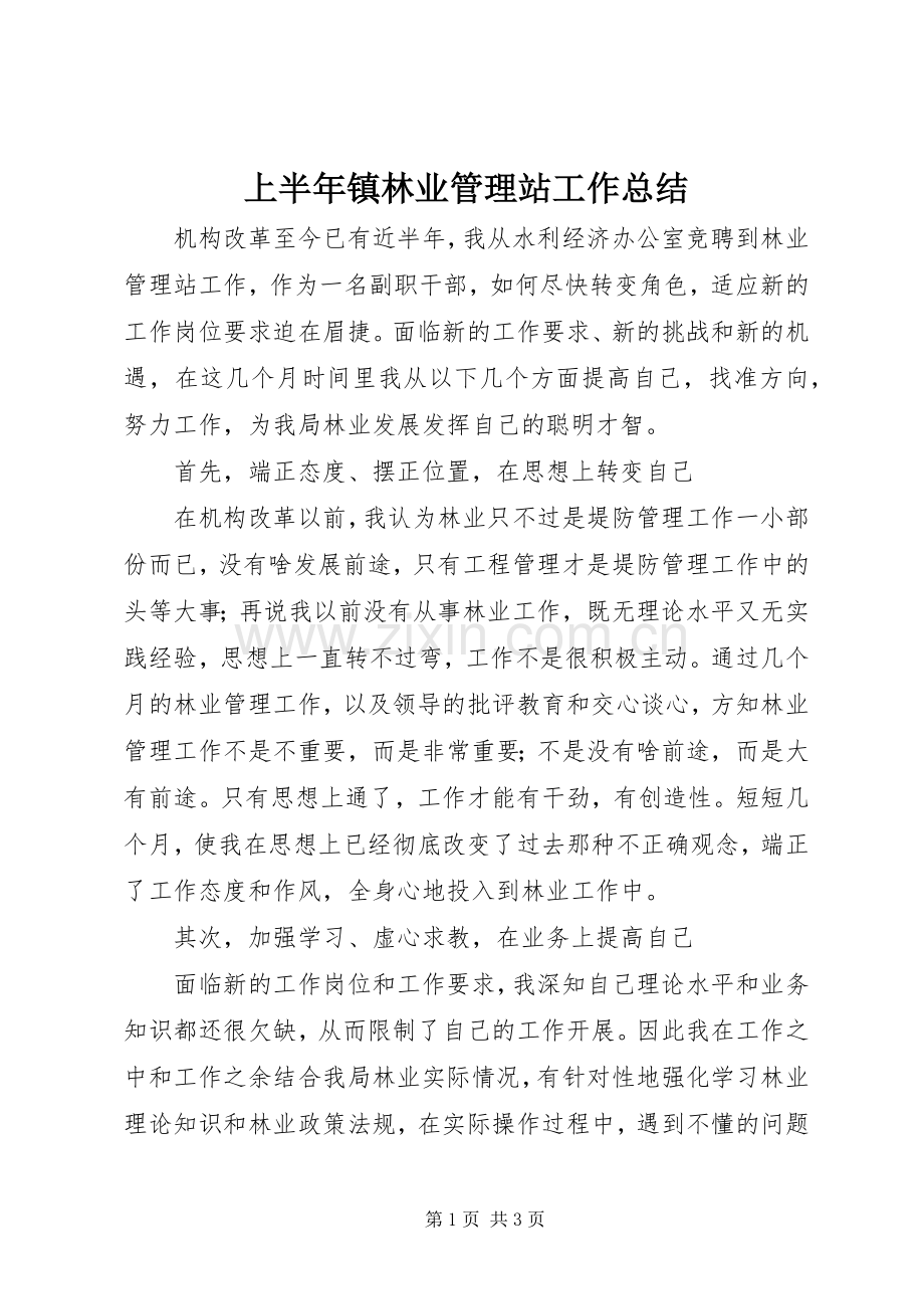 上半年镇林业管理站工作总结 .docx_第1页