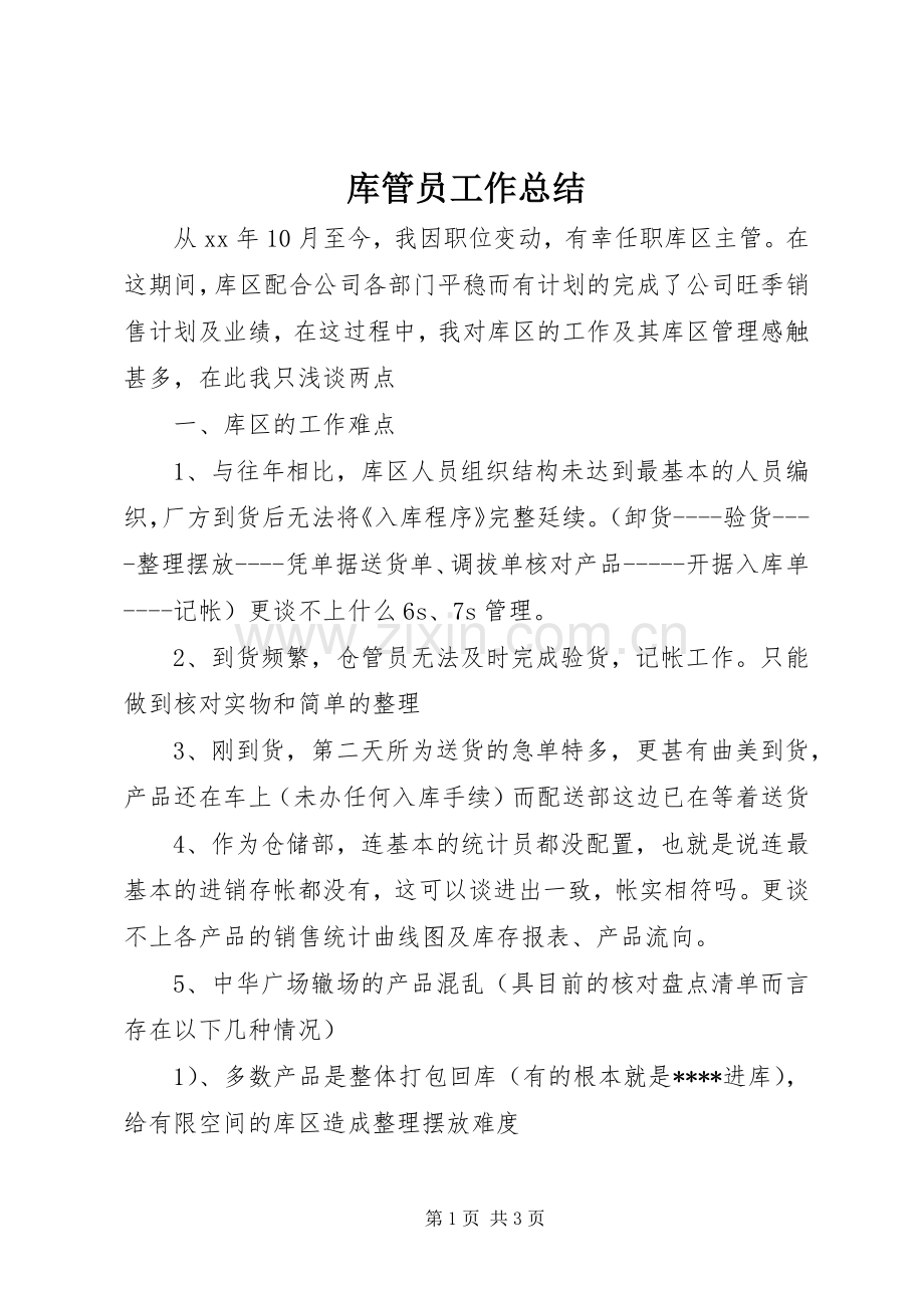 库管员工作总结 .docx_第1页