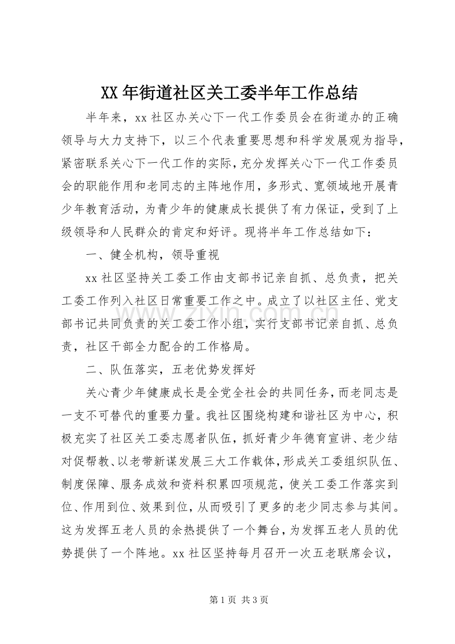 XX年街道社区关工委半年工作总结 .docx_第1页