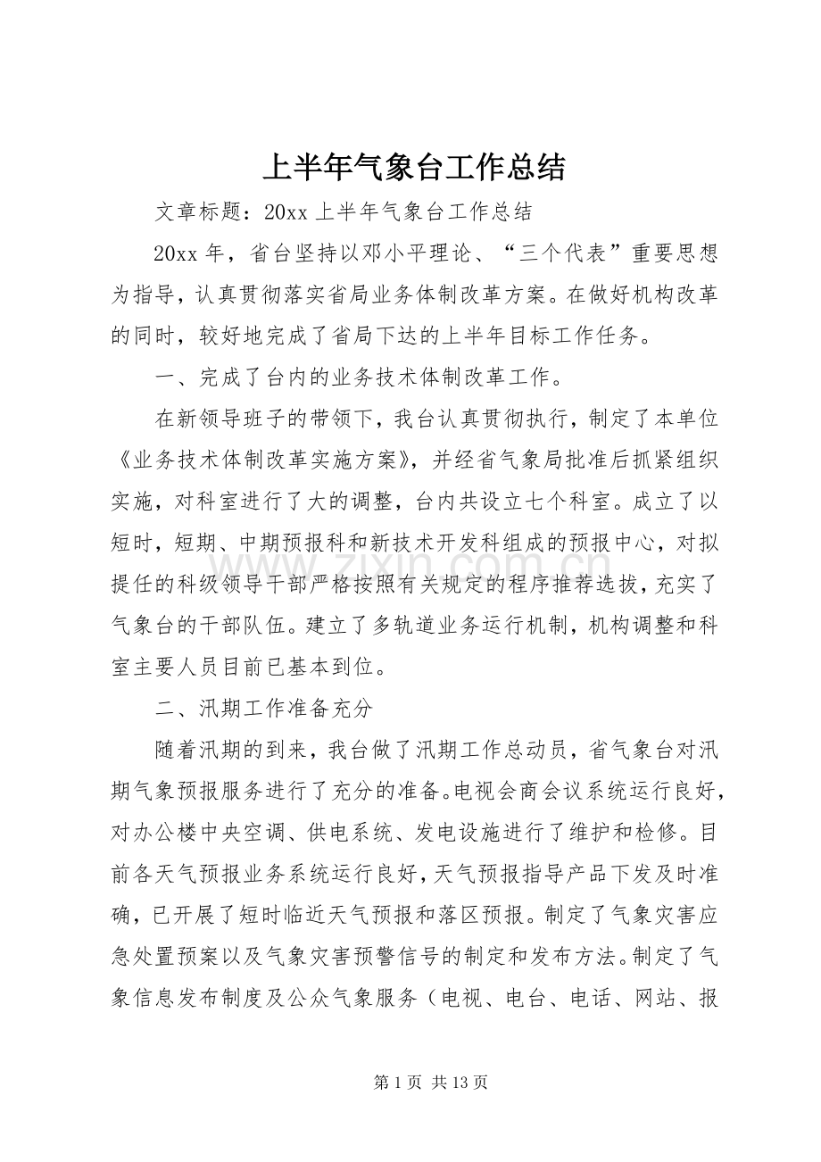 上半年气象台工作总结 .docx_第1页