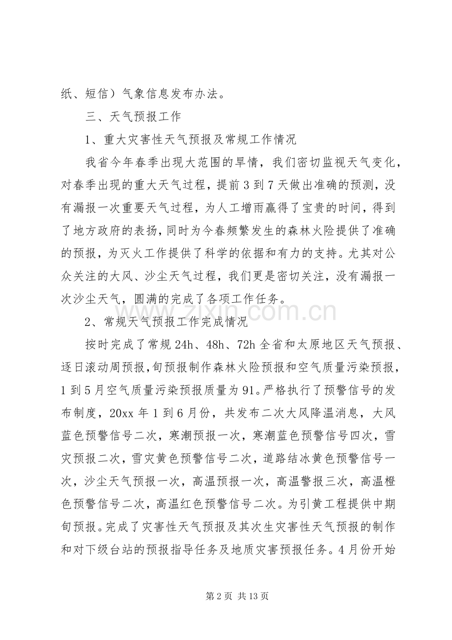 上半年气象台工作总结 .docx_第2页