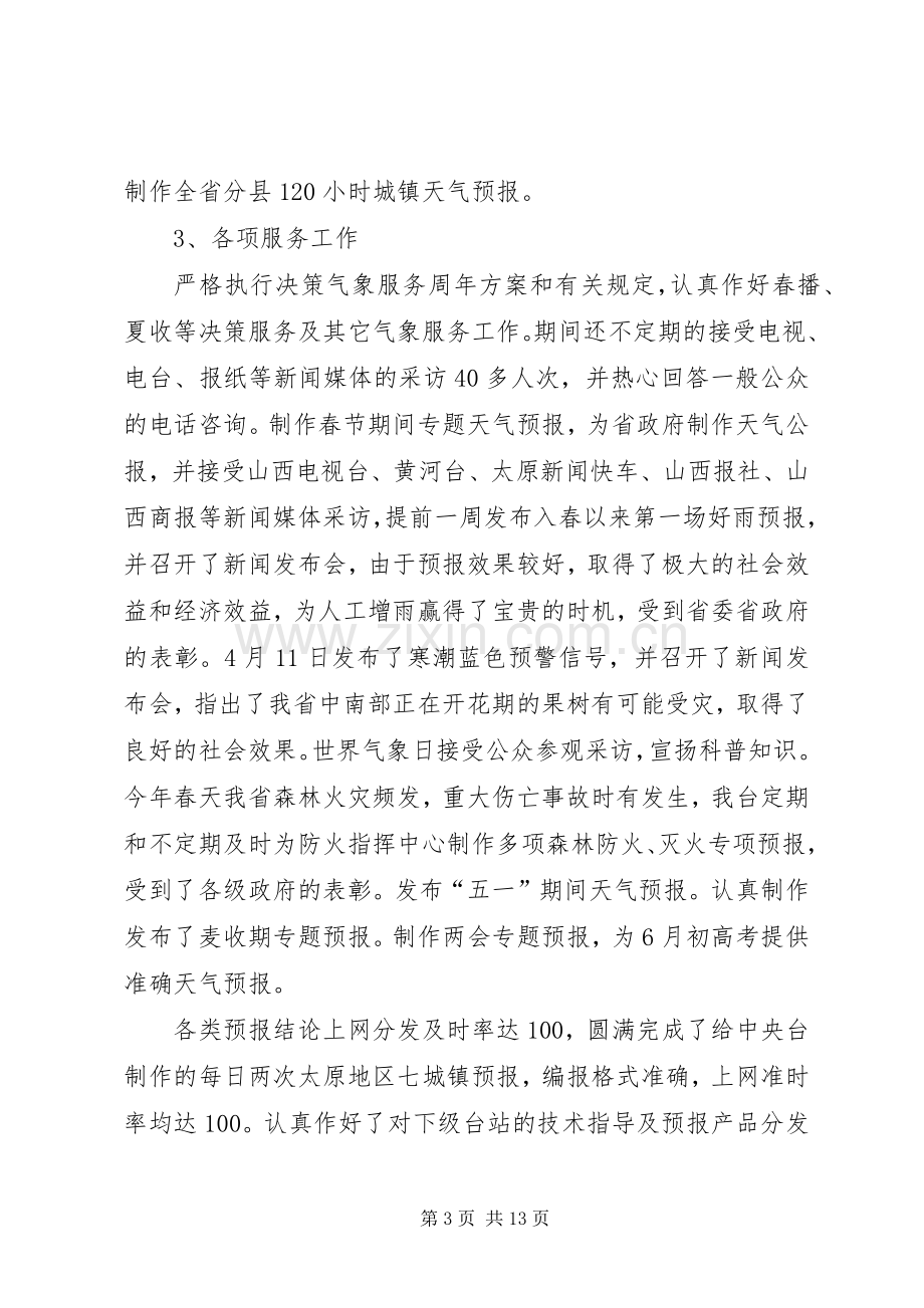 上半年气象台工作总结 .docx_第3页