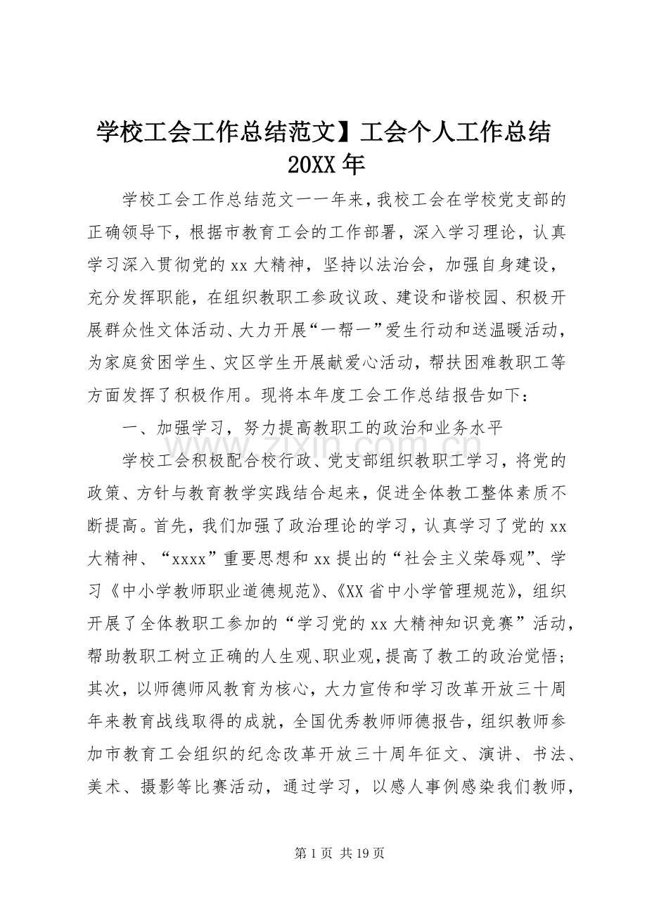 学校工会工作总结范文】工会个人工作总结20XX年.docx_第1页