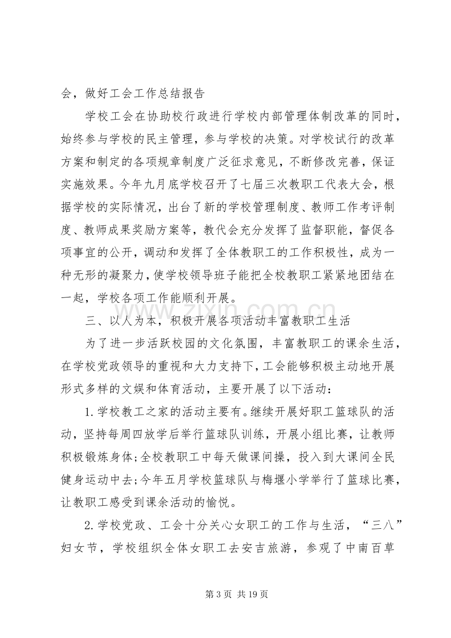 学校工会工作总结范文】工会个人工作总结20XX年.docx_第3页