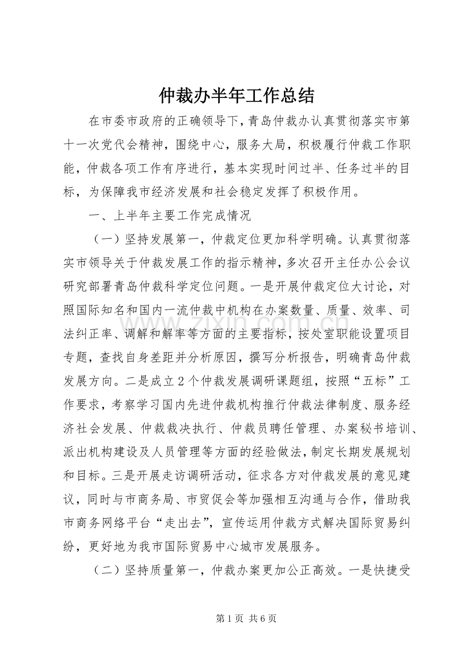 仲裁办半年工作总结 .docx_第1页